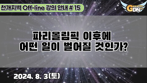 15.파리올림픽 이후에 어떤 일이 벌어질 것인가?[강의 안내]#15