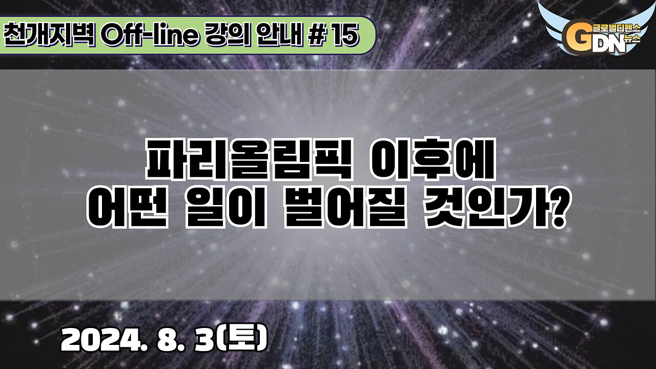 15.파리올림픽 이후에 어떤 일이 벌어질 것인가?[강의 안내]#15