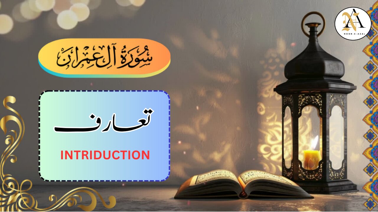 Surah Al Imran Introduction| تعارف |Surah Al-Imran |Quran tafseer | Surah Al Imran tafseer in urdu