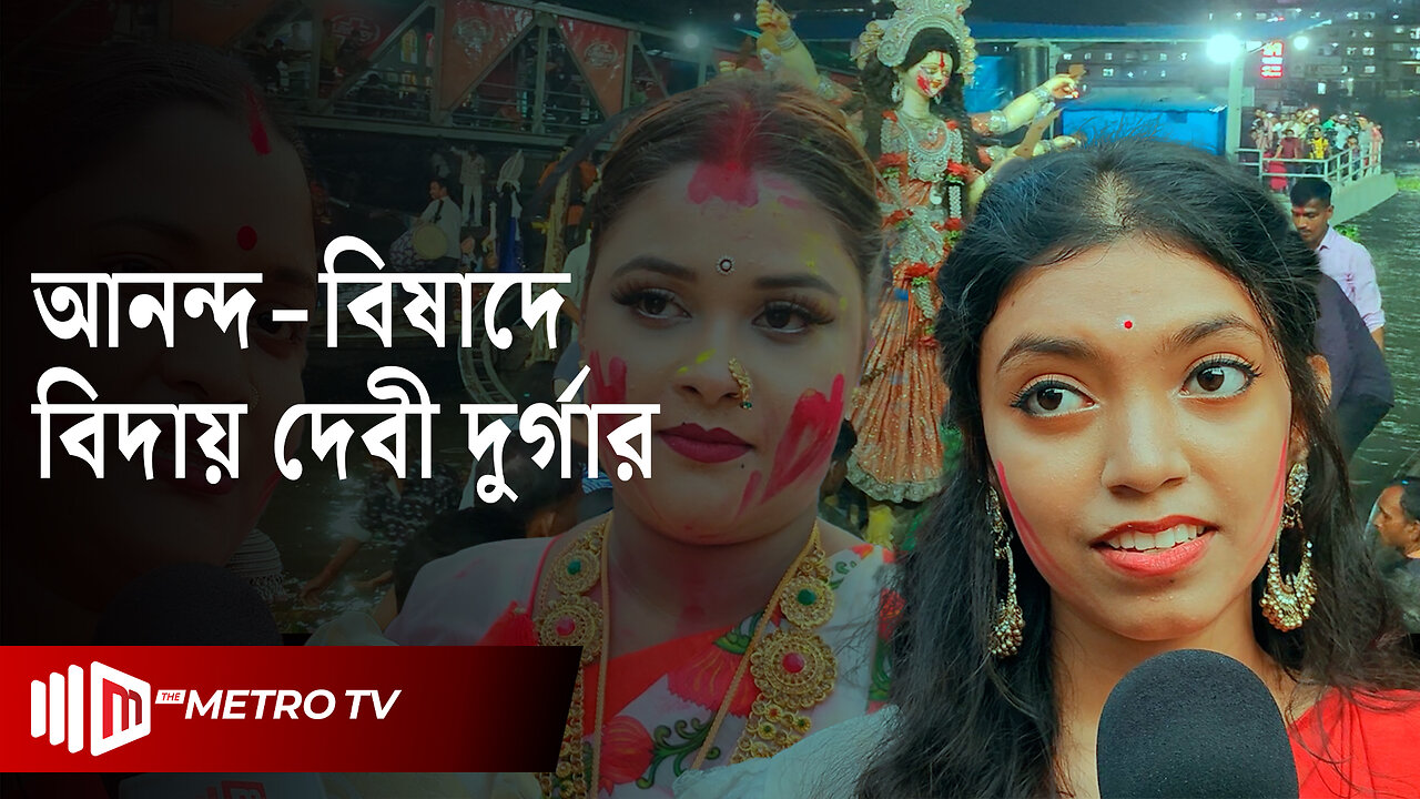 নেচে-গেয়ে ভক্তরা বিদায় জানান দেবী দুর্গাকে | Durga Puja | Bisorjon | The Metro TV