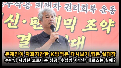 문재인은 30여명 사망한 메르스로 박근혜를 살인자 취급했고 코로나는 K방역 자화자찬