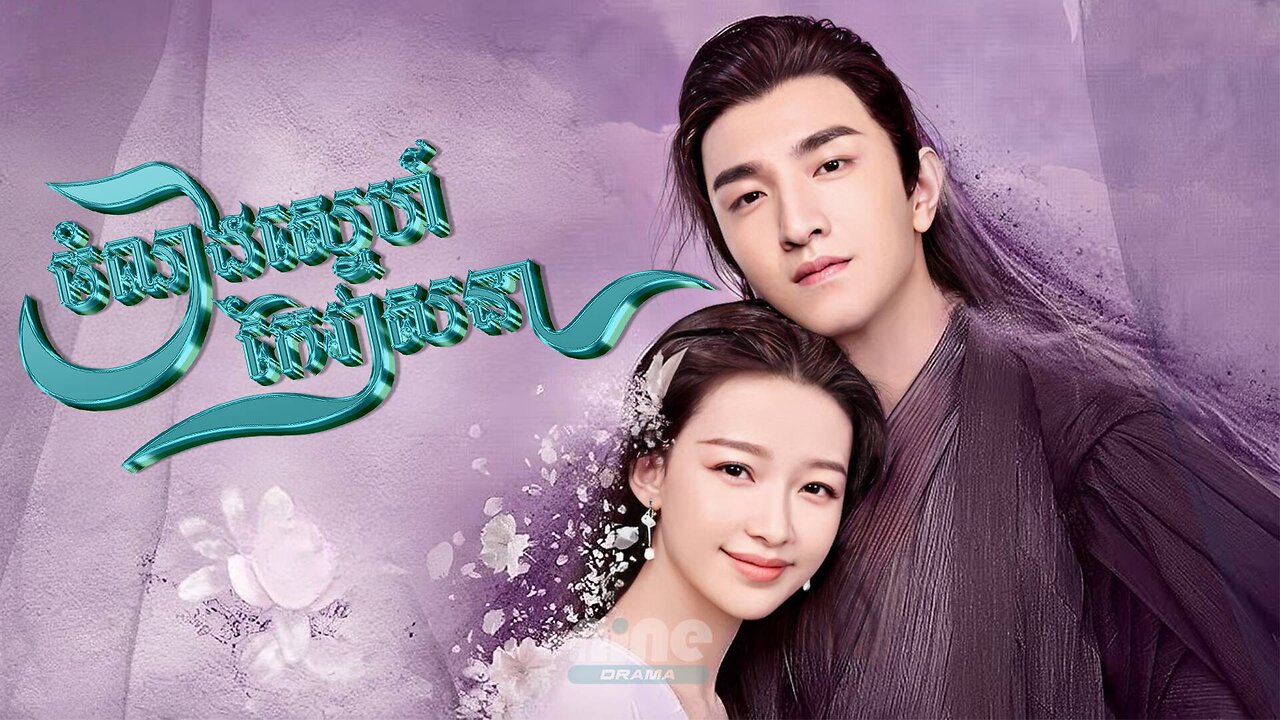 Chamnong Sne Kae Veasna EP27