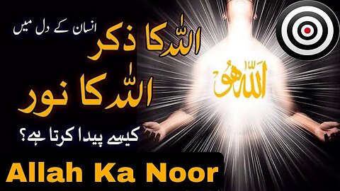 Noor Of Allah. Allah Ka Noor Explained By Adam Seeker