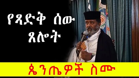 ✅የጻድቅ ሰው ጸሎት | መጋቤ አእላፍ ቀሲስ ፋሲል ታደሰ | ጴንጤዎች ስሙ Eotc Sibket