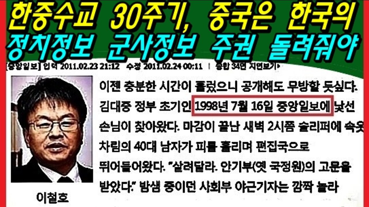 한중수교 30주기, 중국은 한국의 정치정보 군사정보 주권 돌려줘야