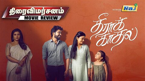 Theera Kadhal Movie Thiraivimarsanam | 'தீராக் காதல்' திரைப்பட விமர்சனம் | Theatre Review | Raj Tv