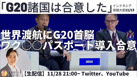 #341 世界渡航にG20首脳ワクチンパスポート導入合意