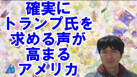 【アメリカ】トランプ氏を求める声が高まるアメリカとウクライナに絡む大酋長・中国 その1