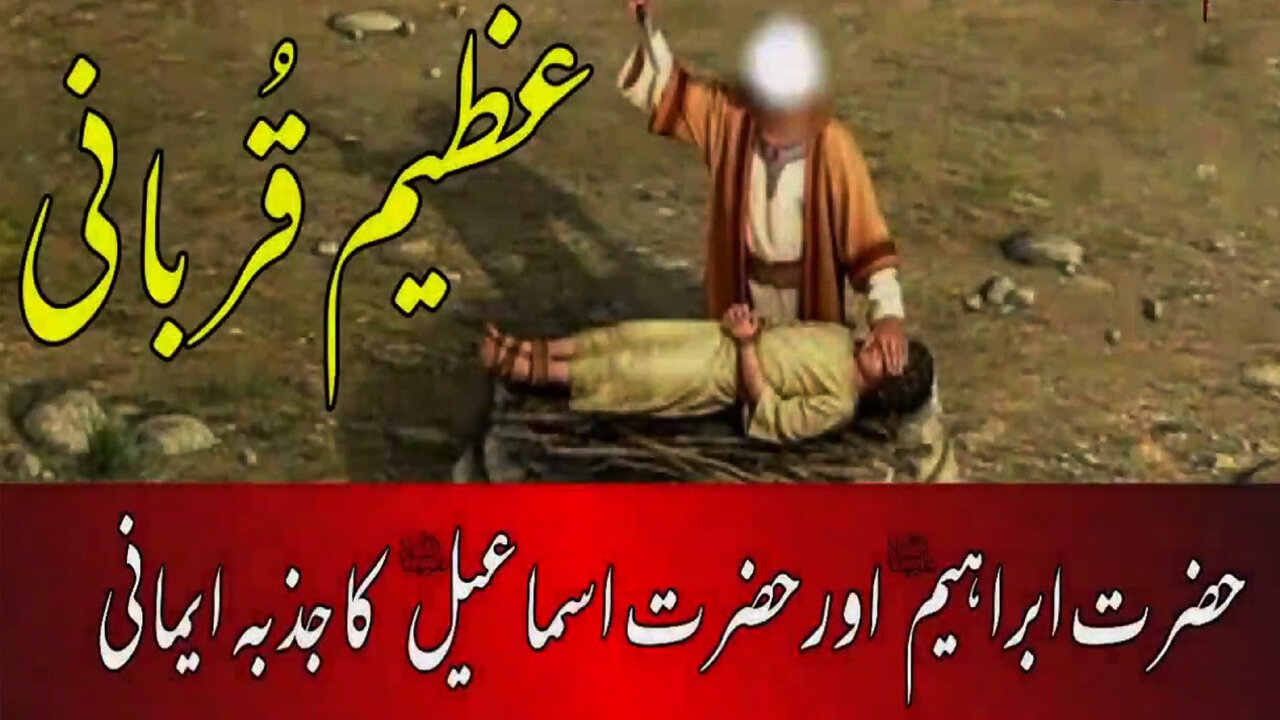 Hazrat Ibrahim A.S ki qurbani ka waqia | Eid ul Adha special 2024 | Waqia Hazrat Ismail A.S