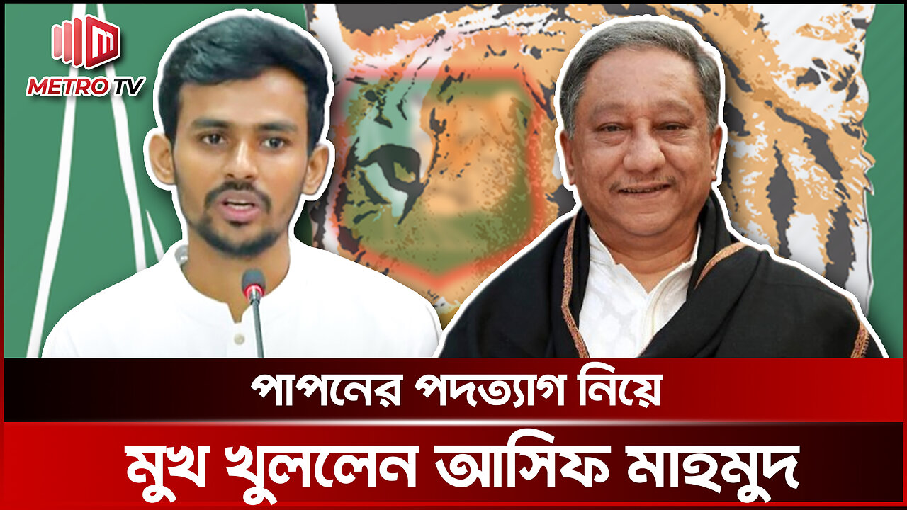 পাপনের পদত্যাগ ইস্যুতে যা বললেন আসিফ মাহমুদ | Asif Mahmud | BCB