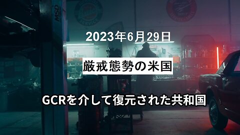 2023年6月29日：GCRを介して復元された共和国