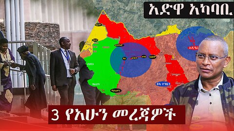 Ethiopia: 3 የአሁን መረጃዎች | Zehabesha News