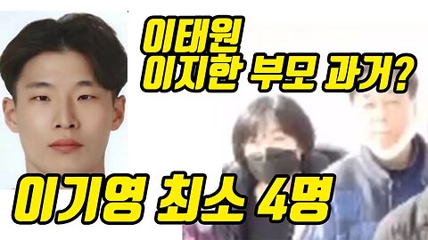 이태원 이지한부모 과거? 이기영 4명 (팬또뉴스)