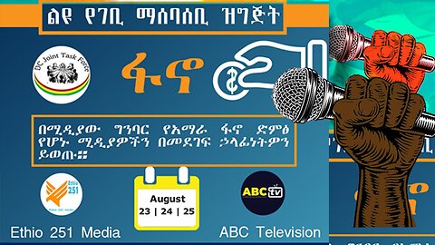 የዲሲ የጋራ ግብረ ኃይል ያዘጋጀው ልዩ የገቢ ማሰባሰቢ ዝግጅት ለኢቲዮ 251ሚዲያ እና ለABC TV | 251 | Ethio 251 Media | 251 Zare