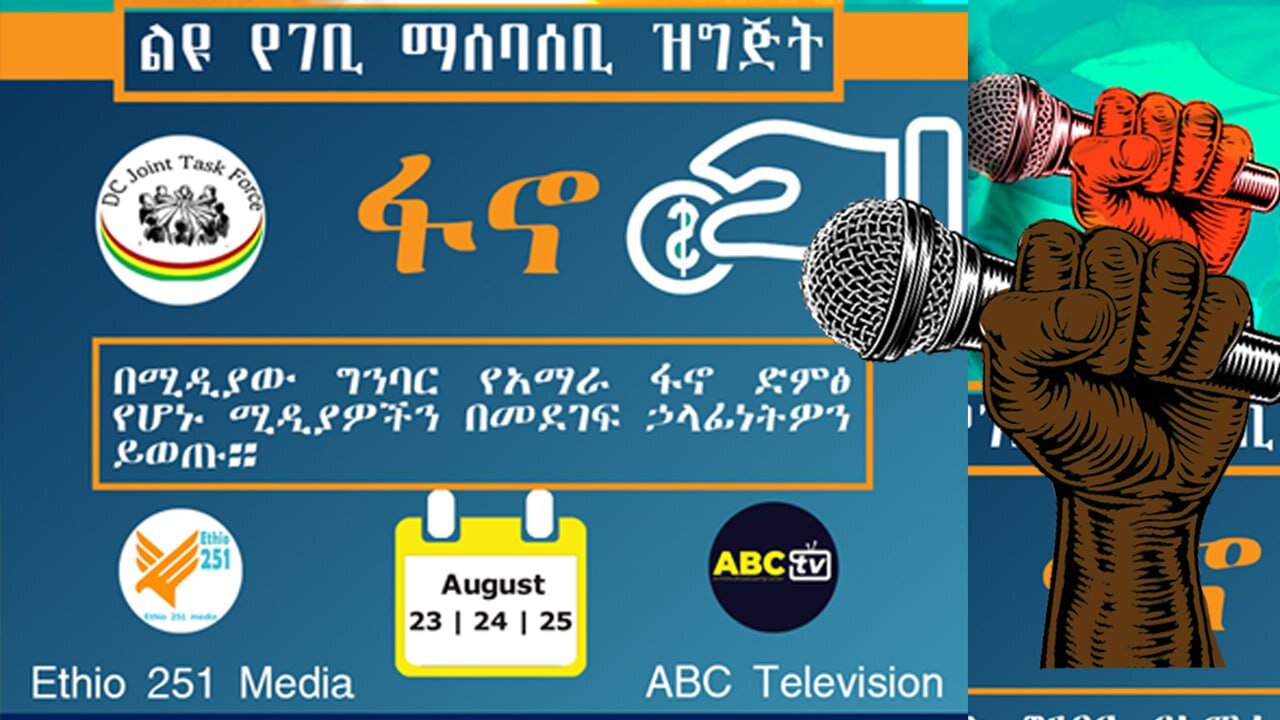የዲሲ የጋራ ግብረ ኃይል ያዘጋጀው ልዩ የገቢ ማሰባሰቢ ዝግጅት ለኢቲዮ 251ሚዲያ እና ለABC TV | 251 | Ethio 251 Media | 251 Zare