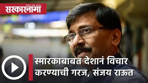 Lata Mangeshkar Memorial | "स्मारकाबाबत देशानं विचार करण्याची गरज", संजय राऊत | Sarkarnama