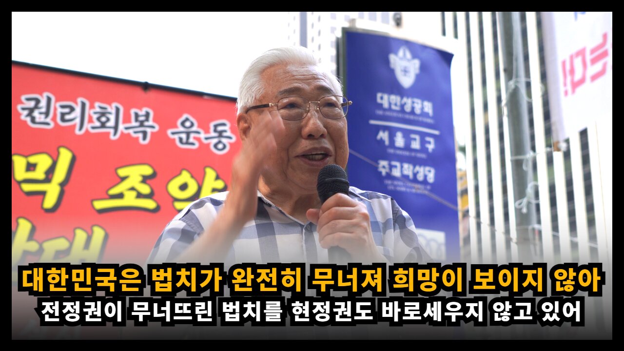 좌파 정권이 무너뜨린 법치를 현정권에서도 바로잡지 않아 희망이 없는 나라가 되었다
