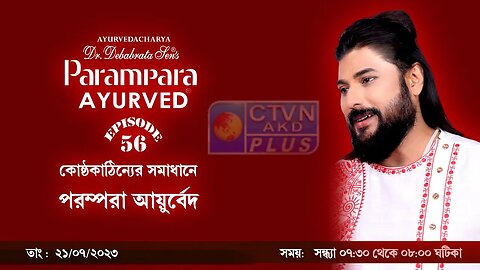 DR DEBABRATA SEN PARAMPARA AYURVED BAIDYAS PARIWAR | BEAUTY & LIFESTYLE | CTVN | 21_07_23 - 07:30 PM