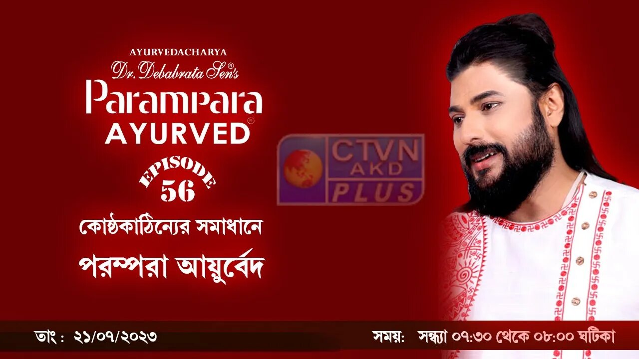 DR DEBABRATA SEN PARAMPARA AYURVED BAIDYAS PARIWAR | BEAUTY & LIFESTYLE | CTVN | 21_07_23 - 07:30 PM