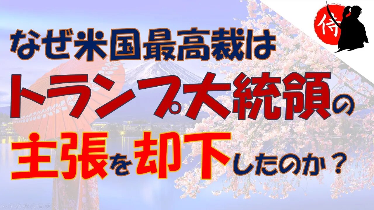 2022年10月23日 なぜ米国最高裁はトランプ大統領の主張を却下したのか？