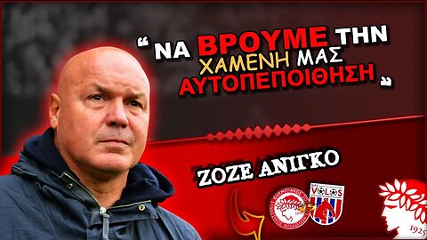Ολυμπιακός Βόλος & Ζοζέ Ανιγκό | Olympiacos Fc Θρύλος ΟΣΦΠ Νέα