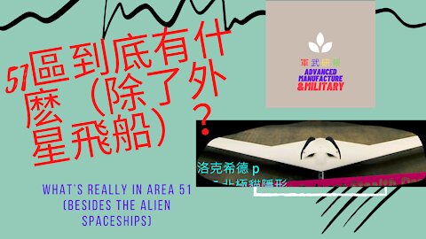 117 51區到底有什麽（除了外星飛船）？
