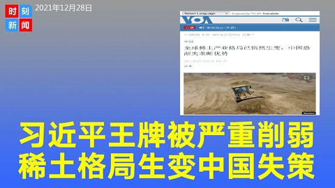 习近平手中的王牌被削弱，全球稀土格局生变，中国渐失垄断优势。《时刻新闻》2021年12月28日