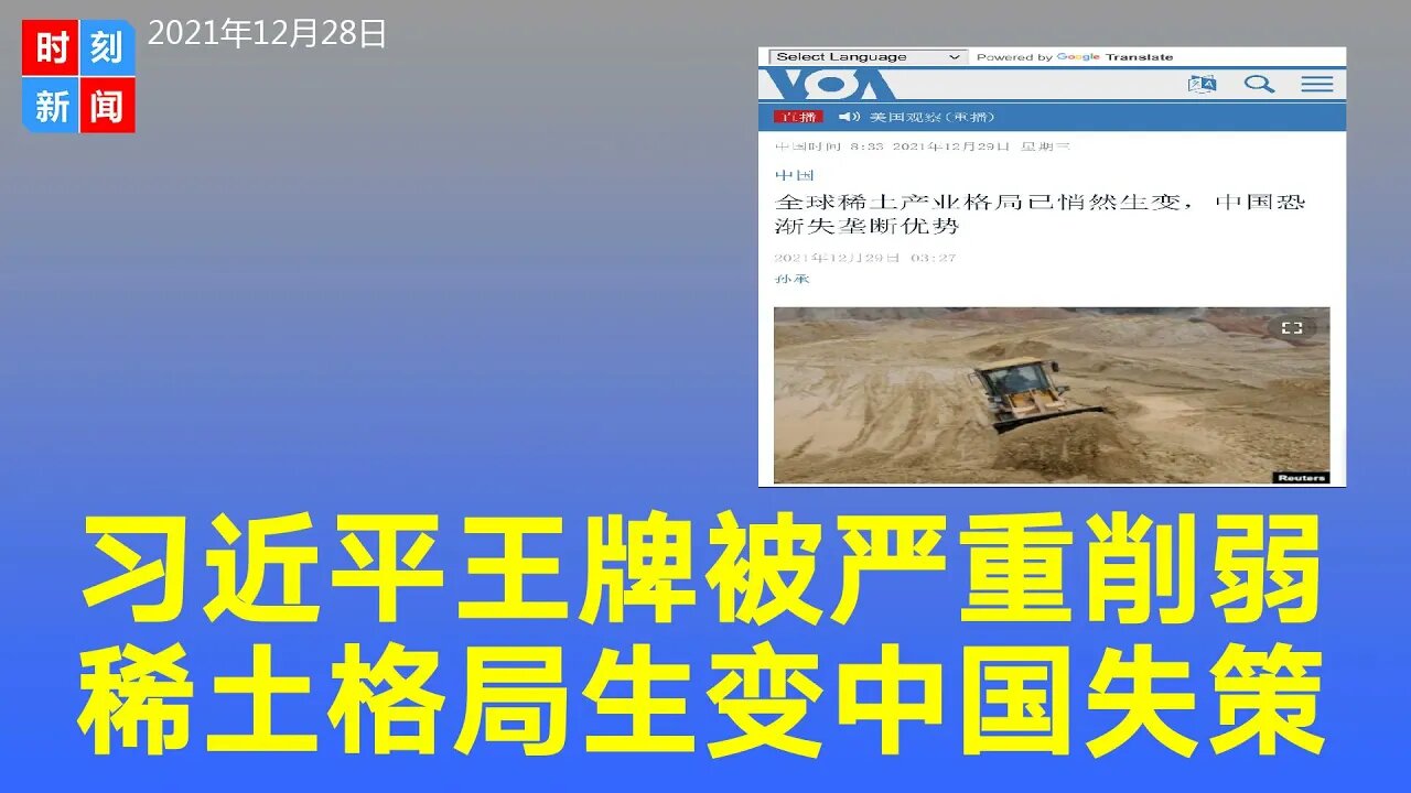 习近平手中的王牌被削弱，全球稀土格局生变，中国渐失垄断优势。《时刻新闻》2021年12月28日