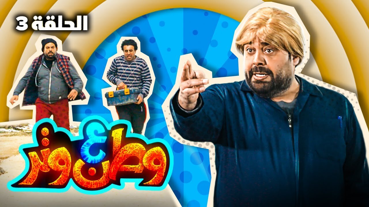 مسلسل وطن ع وتر ٢٠٢٢ - شرق وغرب ميكانيكي - الحلقة ٣
