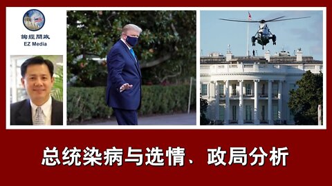 2020-10-02 询经问政：总统染病与选情、政局分析