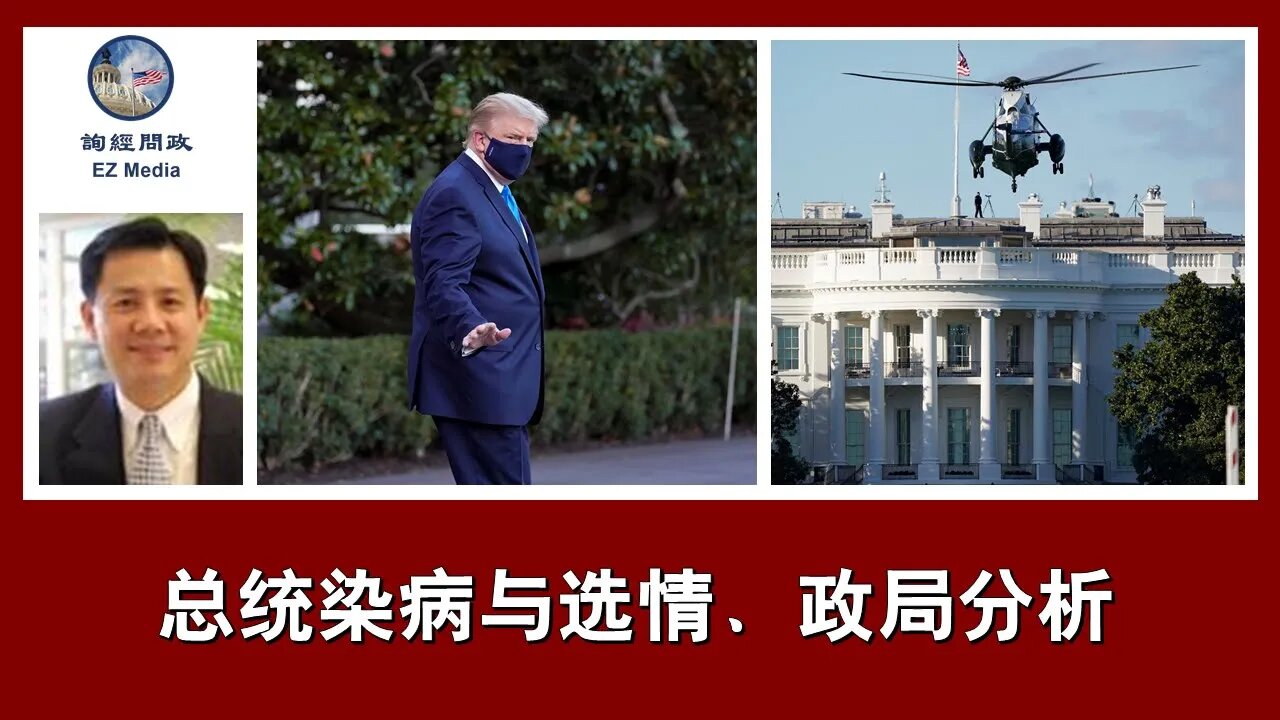 2020-10-02 询经问政：总统染病与选情、政局分析