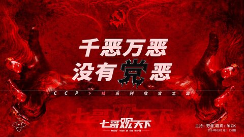 《七哥观天下》138 千恶万恶，没有党恶——CCP下线系列收官之篇