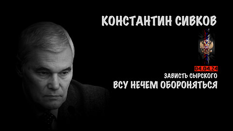 ВСУ нечем обороняться | Константин Сивков