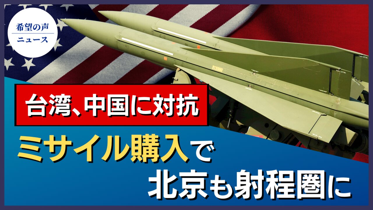 台湾、長距離ミサイルを購入。上海・南京が射程圏に。【希望の声ニュース/hope news】