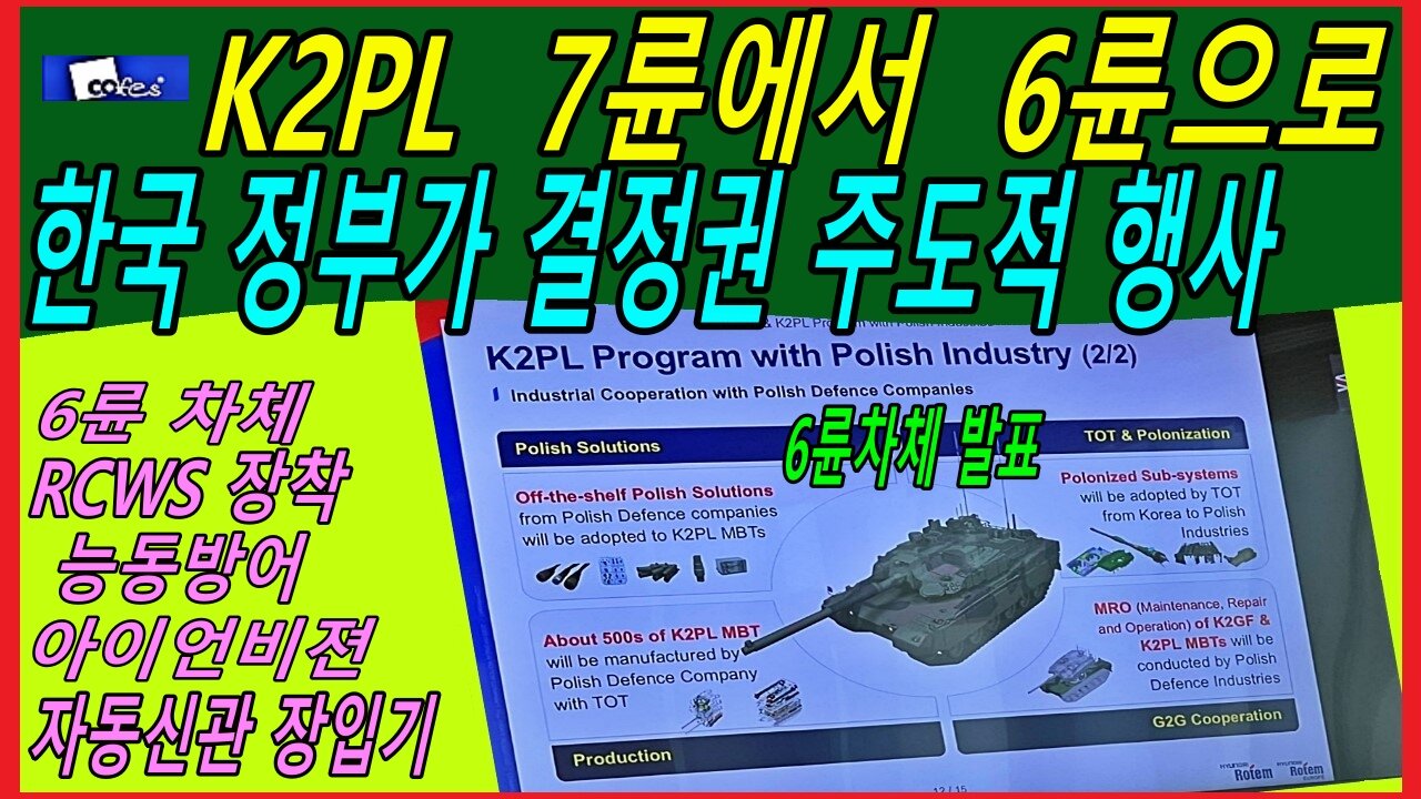 K2PL 7륜에서 6륜으로, 한국 정부가 결정권 주도적 행사