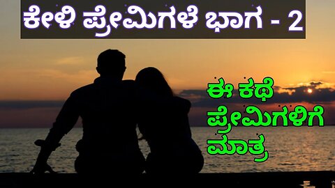 Keli premigale part - 2 Kannada motivational speech | kannada motivational story | inspiration story 