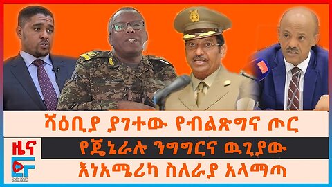 ሻዕቢያ ያገተው የብልፅግና ጦር፣ የጄኔራሉ ንግግርና ዉጊያው፣ የአማራ ብልፅግና “ጥሪና” ህወሓት፣ እነአሜሪካ ስለራያ አላማጣ፣ እየጠፋ ያለው ማህበረሰብ