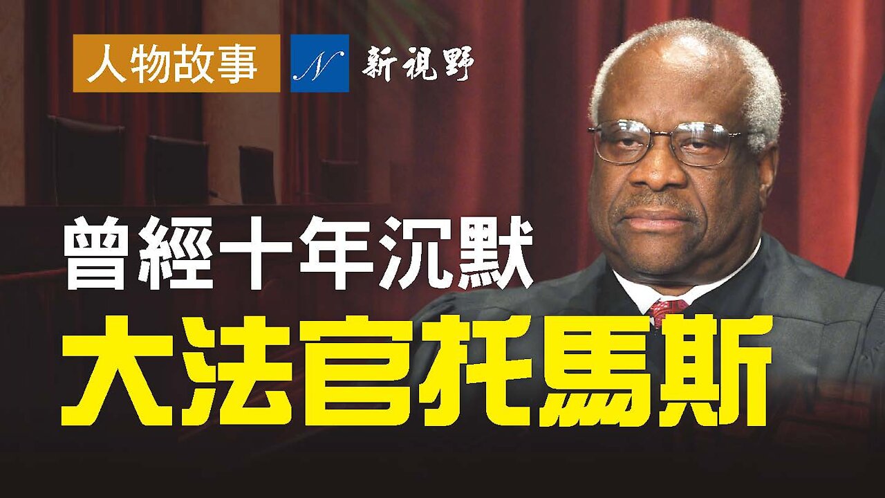曾經十年沉默,開口只說了一句話,即語驚四座!美國大法官托馬斯,為何曾經不受黑人同胞喜歡?Clarence Thomas ever kept silence for 10 years!