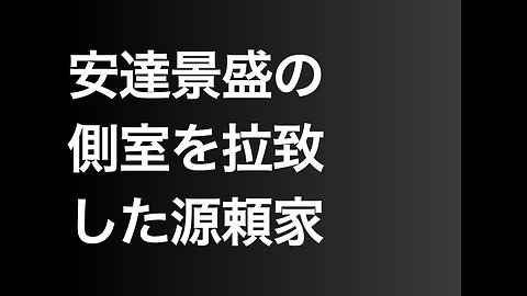 安達景盛の側室を拉致した源頼家
