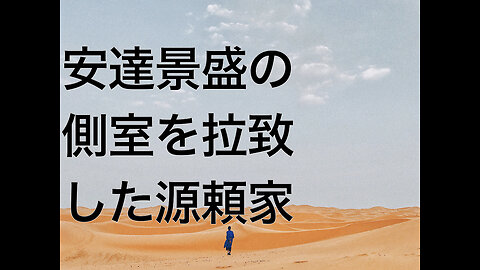 安達景盛の側室を拉致した源頼家