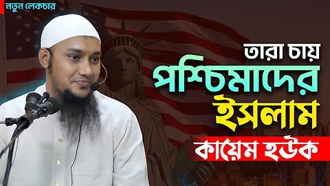 পশ্চিমাদের ইসলাম | আবু ত্বহা মুহাম্মদ আদনান | abu taha muhammad adnan | bangla waz 2024