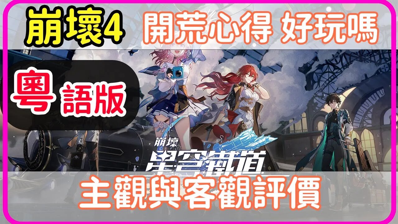 [崩壞4]粵語丨開荒心得.好唔好玩?點玩? #崩壞星穹鐵道