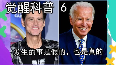 觉醒科普6 | 新闻和政治为什么是“演戏”？为什么要演？怎么演？