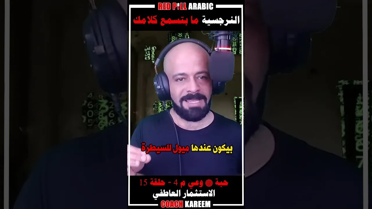 النرجسية ما بتسمع كلامك