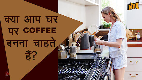 5 Steps घर पर Freshly Brewed Coffee बनाने के लिए