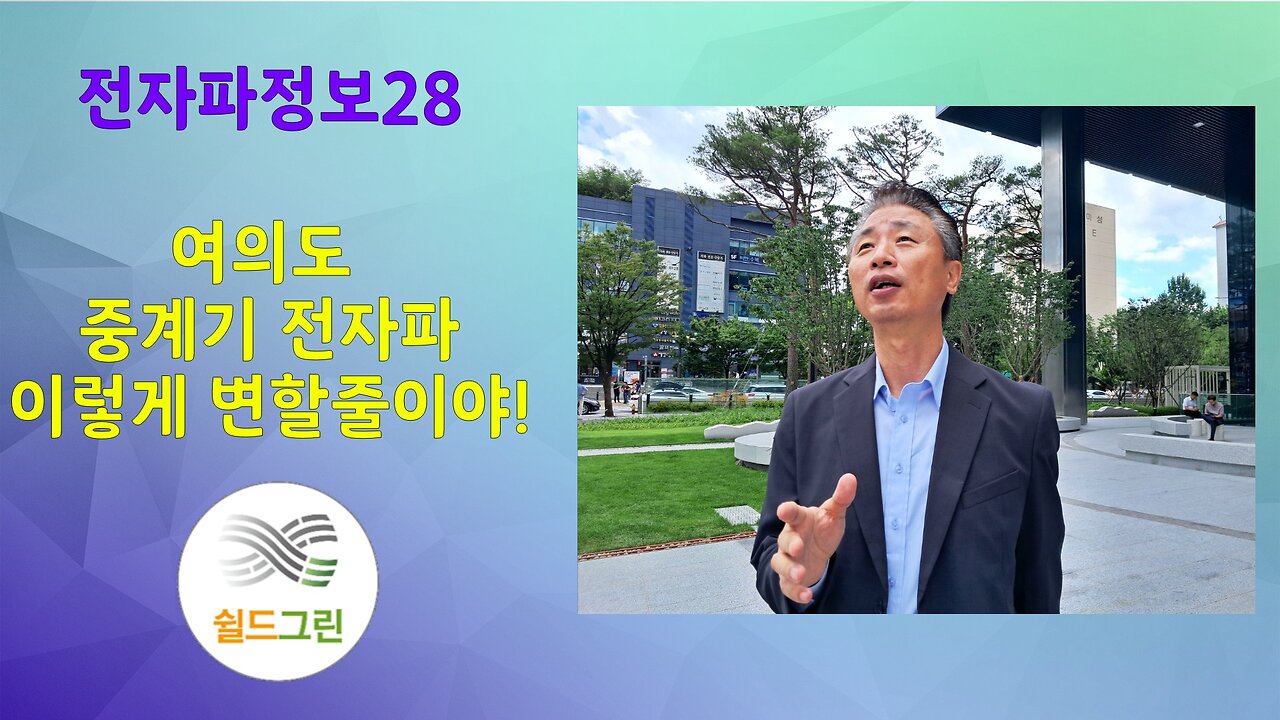 전자파정보28-여의도 통신중계기 전자파 이럴줄이야!-쉴드그린 전자파,어싱