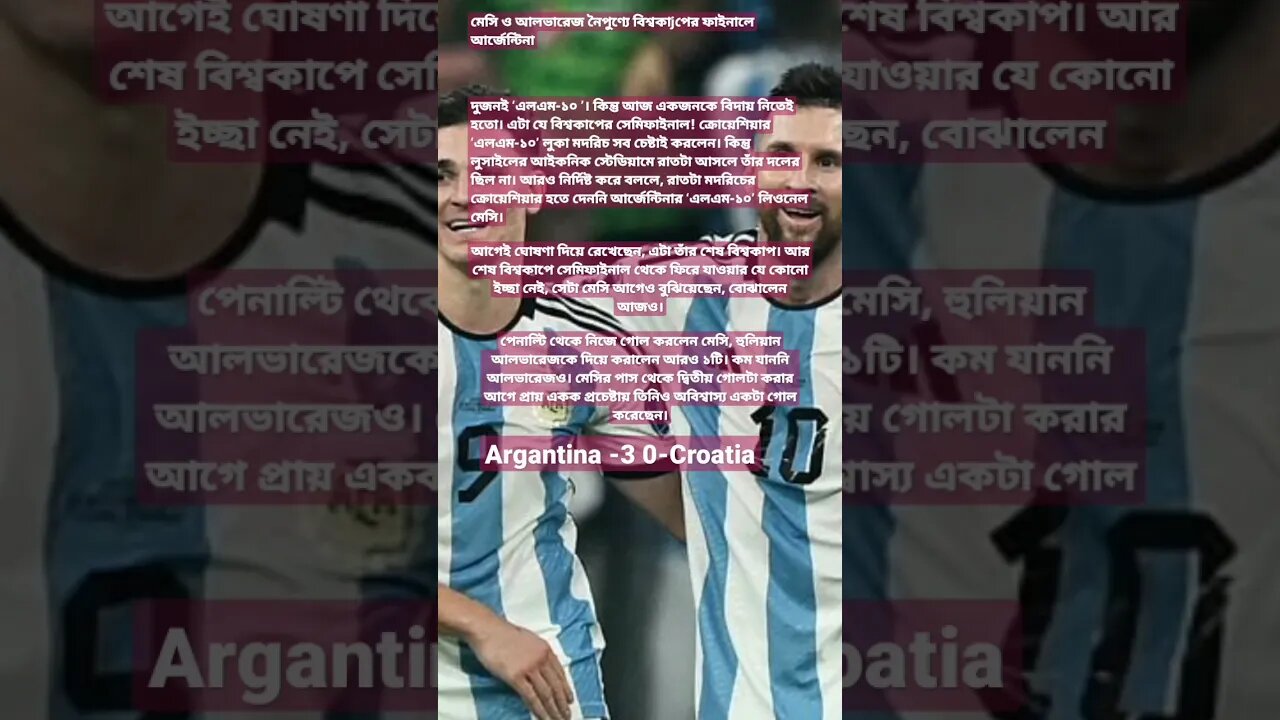 Messi-Alvarez magic Argentina in the final...মেসি–আলভারেজ জাদুতে ফাইনালে আর্জেন্টিনা