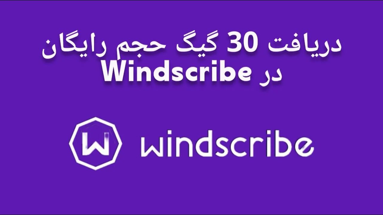 روش دریافت 30 GB حجم رایگان در فیلترشکن - Windscribe