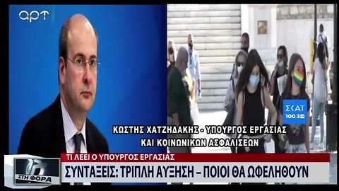 Συντάξεις : Τριπλή αύξηση, ποιοί θα ωφεληθούν (ΑΡΤ, 6/9/2022)