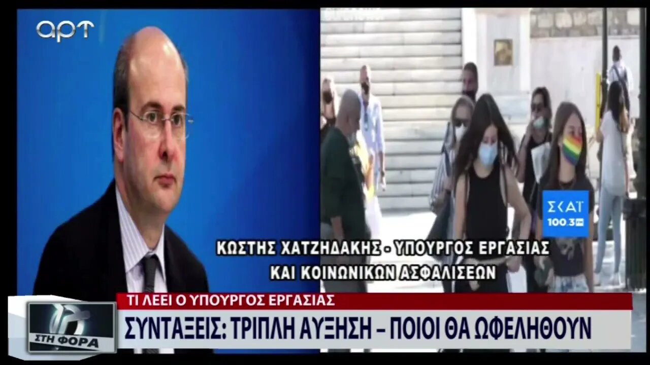 Συντάξεις : Τριπλή αύξηση, ποιοί θα ωφεληθούν (ΑΡΤ, 6/9/2022)